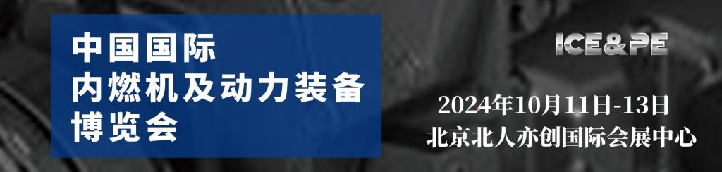 2024中国内燃机博览会（北京内燃机博览会）