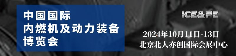 2024北京内燃机展览会-2024中国内燃机博览会