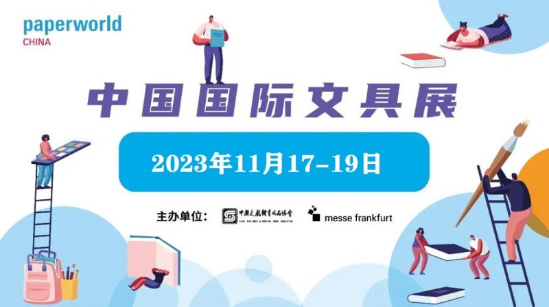 2024中国国际文具展-2024年法兰克福文具展览会