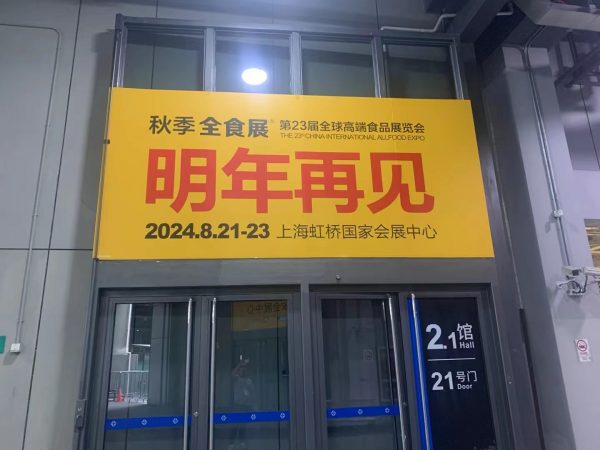 食品展/2024中国国际食品饮料展览会