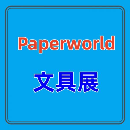 2024上海国际文具展览会