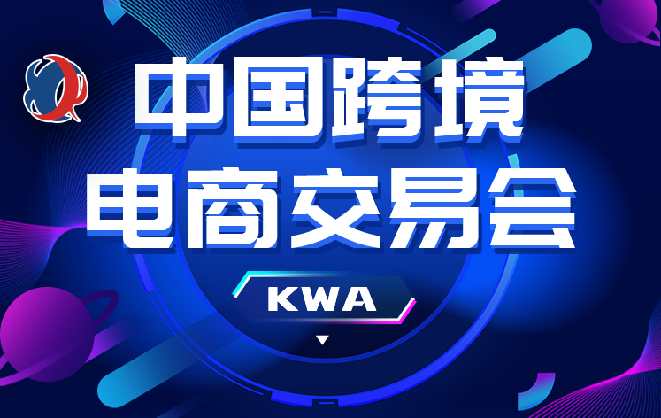 中国福州跨境电商展丨2024年福州跨境电商展览会