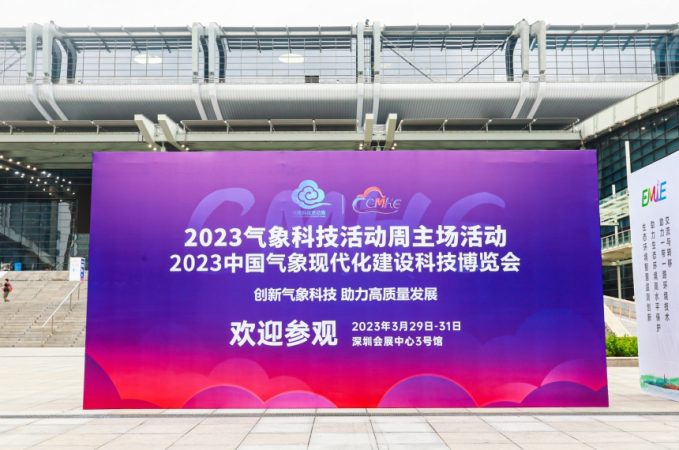 2024中国气象现代化建设科技博览会（深圳）观众门票免费领取