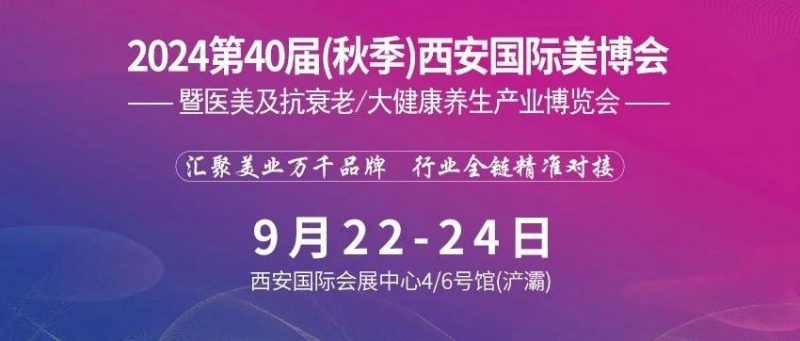 2024第40届(秋季)西安国际美博会将在西安国际会展中心(浐灞)盛大举办