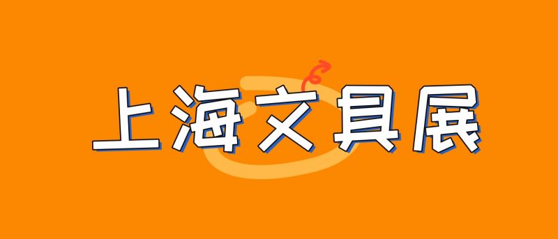 2024中国文具及办公用品博览会/上海文具展会