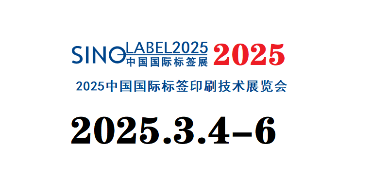 2025中国标签技术展览会/华南国际标签展览会