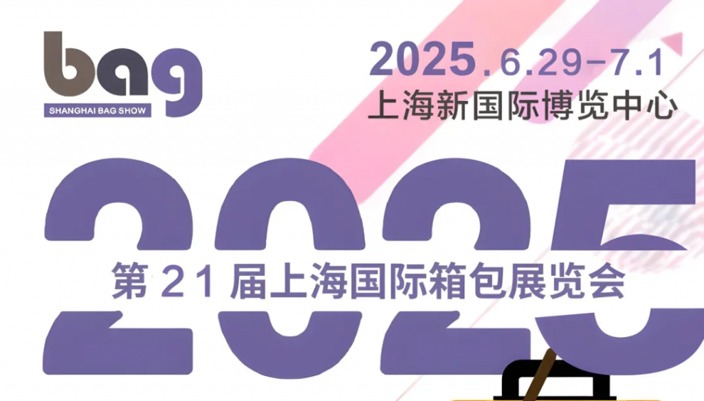 2025中国箱包博览会丨2025上海箱包手袋展览会