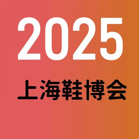 2025上海鞋业展