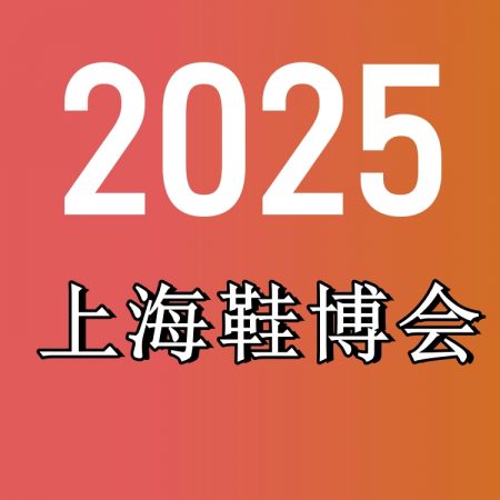 国际鞋业展览会-2025上海鞋业展览会