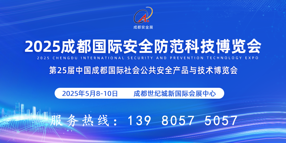 2025第25届中国成都国际社会公共安全产品与技术博览会