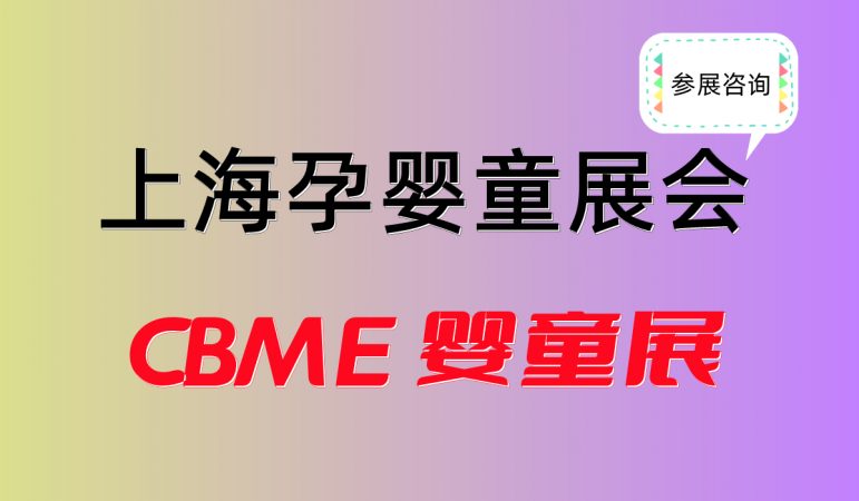 孕婴童展览会-2025年上海CBME婴童用品展览会