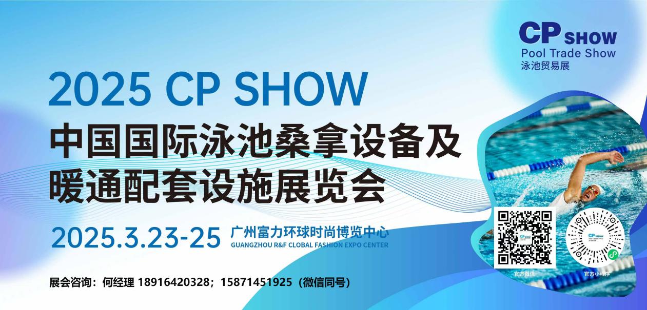 CPshow2025泳池贸易展来了，“游泳进校园”成了重要话题