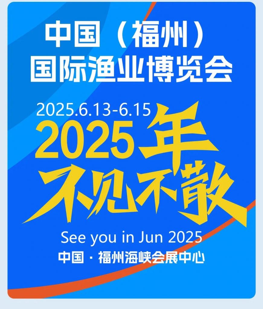 渔博会-2025中国福州国际渔业展会