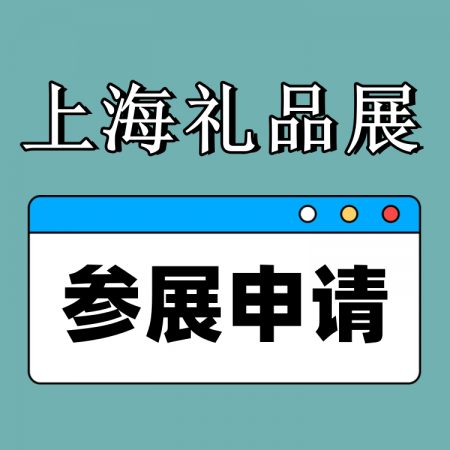 2025上海国际礼品展会-2025全国礼品展会