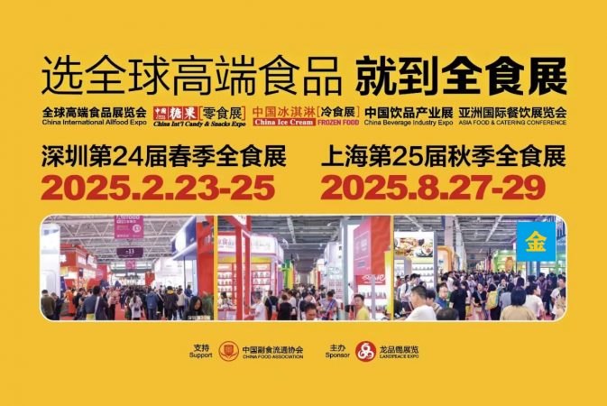 2025中国全食展-2025高端食品饮料展览会