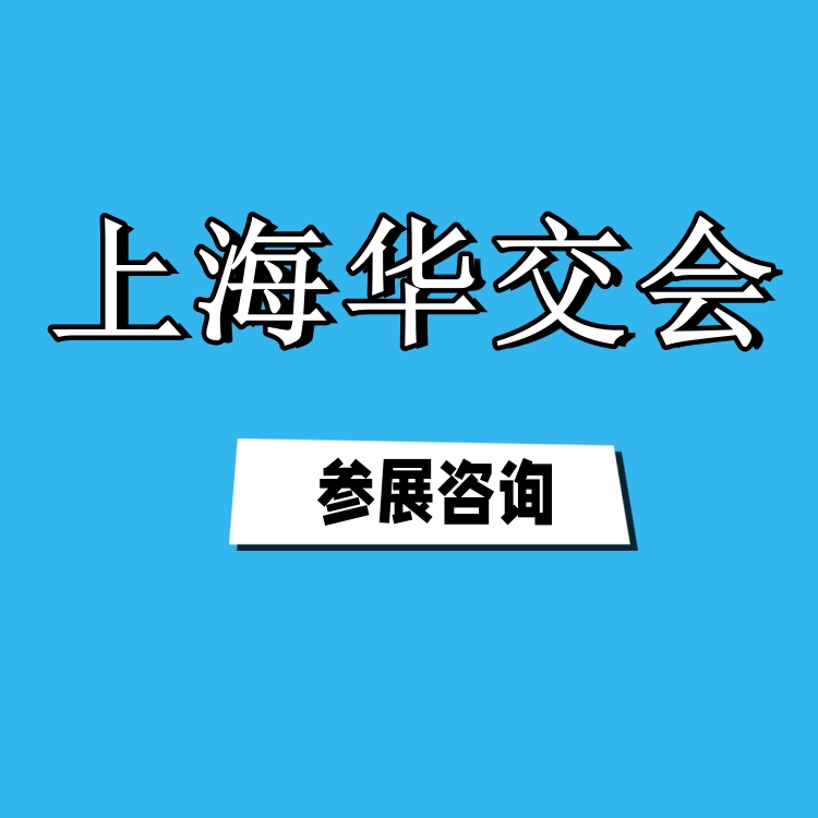 2025上海家居日用品展/上海华交会