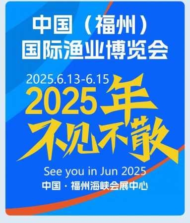 渔博会丨2025中国福州渔业水产展览会