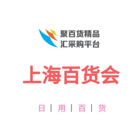 2025中国百货会丨2025日用百货商品交易会